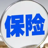银保监会公布前两月保费数据 寿险依然承压 车险明显增长