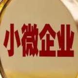支持小微企业 金融政策“礼包”再升级