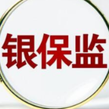 银保监会:围绕重点领域和薄弱环节加大帮扶资源投入