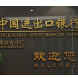 进出口银行湖南省分行服务制造业高质量发展