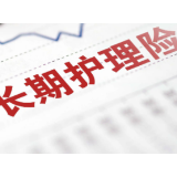 多地试点扩面 社保“第六险”或加速铺开