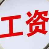 各地最低工资标准公布！13个地区≥2000元