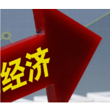 一季度经济恢复有何特点？专家：客观看待当前经济形势