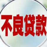 银保监会：一季度银行业不良贷款率较年初略有下降