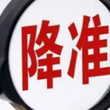2022年首次降准来了！释放5300亿元，利好谁？
