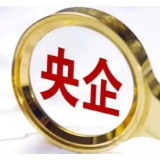 央企首季实现营收9万亿元 净利润4723亿元