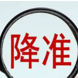 释放长期资金约5300亿元 降准传递稳增长信号
