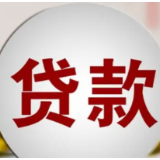 一季度各项贷款同比多增4400多亿元 信贷投放总量增加结构优化