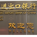 进出口银行湖南省分行支持煤炭清洁高效利用 助力绿色低碳发展