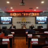 农发行娄底市分行“青学习”微课堂正式开课
