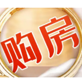 两部门：因城施策，合理确定个人商业房贷最低首付比例