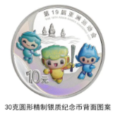 第19届亚运会金银纪念币来了！金币最大发行量1万枚