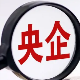 一季度央企经济效益稳步增长 实现营收9万亿元