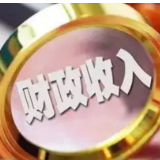 一季度财政运行总体平稳：一般公共预算收入增长8.6% 支出增长8.3%