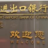 进出口银行湖南省分行发放8亿元贷款 支持建材行业绿色化、智能化发展