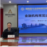 农发行郴州市分行举办“合规护航发展”法律知识讲座
