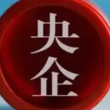一季度营收同比增长15.4% 央企运行质量稳步提升