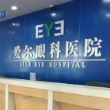 湘股年报季⑬｜爱尔眼科业绩十三连增 品牌推动门诊量上千万