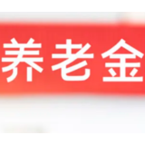 个人养老金制度引发广泛关注 专家：对健全完善养老保险体系有积极意义