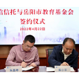 财信信托与岳阳市教育基金会合作签约