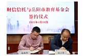 财信信托与岳阳市教育基金会合作签约