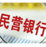 民营银行试点超七年 “成长的烦恼”怎么解？