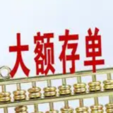 大额存单“降息” 部分银行“一单难求”