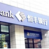 恒丰银行长沙分行入湘五周年 累计投放信贷资产超500亿元