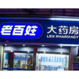 湘股年报季⑮｜老百姓大药房2021年营收增长12.38% 丰厚分红回馈股东
