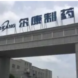 尔康制药：国资硬核助力 赛道和潜力受认可 