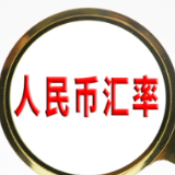 人民币对美元汇率贬值到6.6元时代