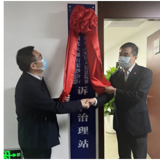 长沙市天心区人民法院驻光大银行长沙分行诉源治理工作站成立