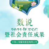数说丨国寿寿险2021年ESG暨社会责任报告：累计绿色投资规模超3千亿 