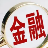 央行公布《中华人民共和国金融稳定法(草案征求意见稿)》