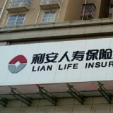 利安人寿连续四年实现盈利 2021年原保费收入同比增长26%