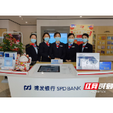 浦发银行长沙分行助力疫情防控 积极服务湖南经济社会发展