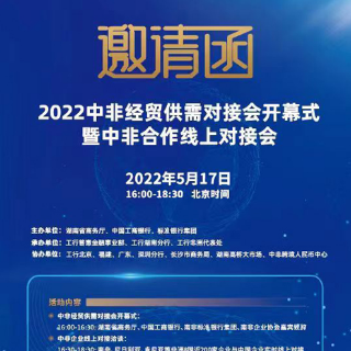 10余个国家超300家企业报名 2022年中非经贸供需对接会即将拉开帷幕