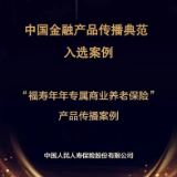 人保寿险“福寿年年”专属商业养老保险荣获“金诺奖”
