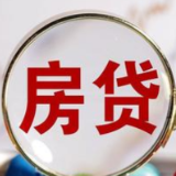 首套房商贷利率下限下调 差别化信贷政策稳定住房消费预期