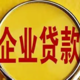 银保监会：普惠型小微企业贷款信用风险可控