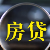 报告：中国20城首套房最低利率降至4.4%