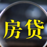 两部门：支持受疫情影响严重的个人房贷等延期还本付息