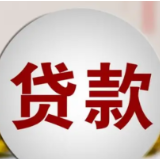 国务院常务会议：今年普惠小微贷款支持工具额度和支持比例增加一倍