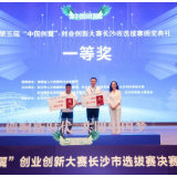 第五届“中国创翼”创业创新大赛长沙市选拔赛决赛举行