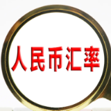 人民币对美元中间价上调16个基点 1美元对人民币6.6550元