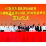 中联重科新材料总部及产业基地落户湘阴 打造湖南新材料国际名片