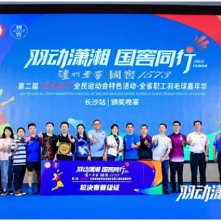 过瘾!全省职工羽毛球嘉年华长沙站精彩纷呈