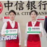 视频丨中信银行长沙分行:“湘”音版说唱存款保险