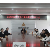 农发行临澧县支行开展常态化警示教育活动