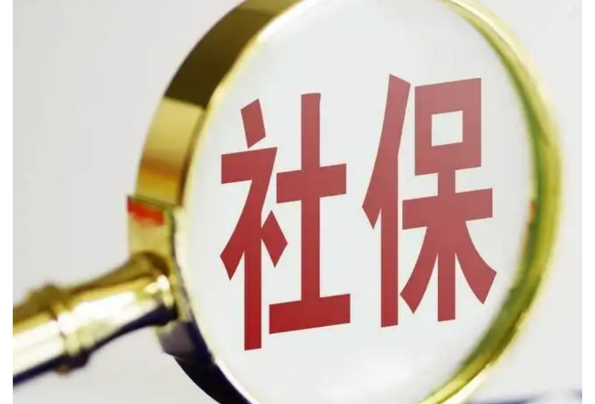 人社部：社保费缓缴范围扩大 更好更精准地支持困难企业